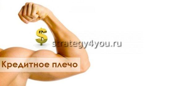 кредитное плечо